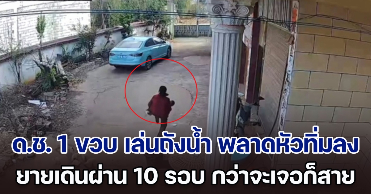 ด.ช. 1 ขวบ เล่นถังน้ำ พลาดหัวทิ่มลง แม่ดูวงจรปิดใจสลาย ยายเดินผ่าน 10 รอบ กว่าจะเจอก็สายเกินไป (ตปท.)