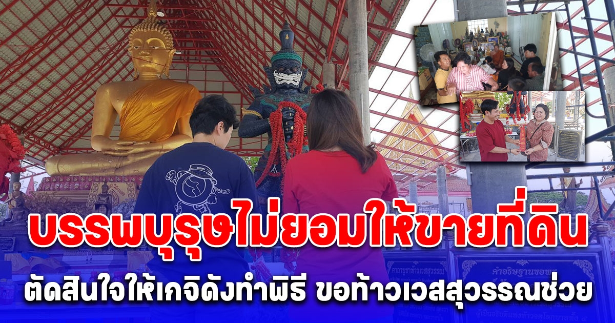 บรรพบุรุษไม่ยอมให้ขายที่ดิน ตัดสินใจนำโฉนดให้เกจิดังทำพิธีและขอท้าวเวสสุวรรณช่วย สุดท้ายปาฏิหาริย์ปรากฏ