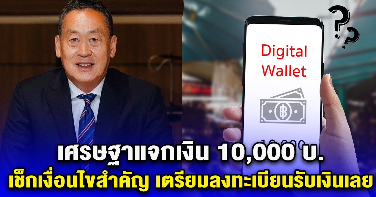 เศรษฐาแจกเงิน 10,000 บ. เช็กเงื่อนไขสำคัญ เตรียมลงทะเบียนรับเงินเลย