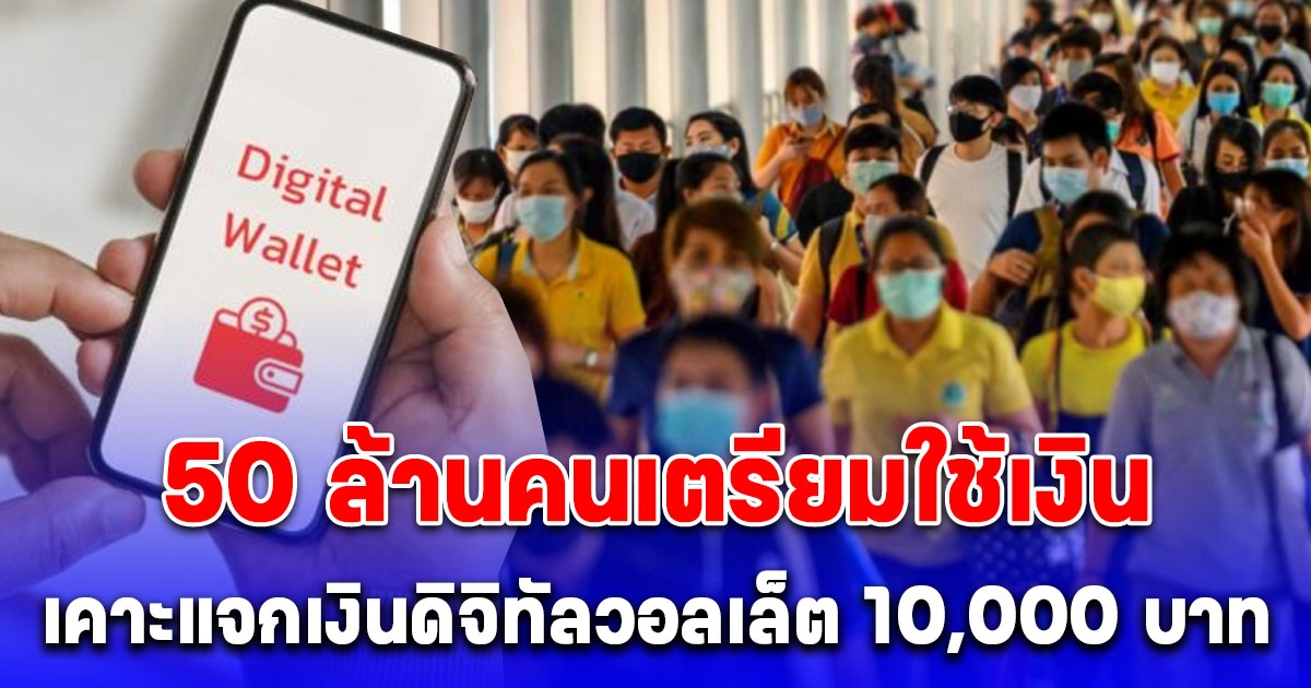 ชัดเจนแล้ว 50 ล้านคนได้ใช้เงิน ดิจิทัลวอลเล็ต 10,000 บาท ไตรมาส 4 ปีนี้