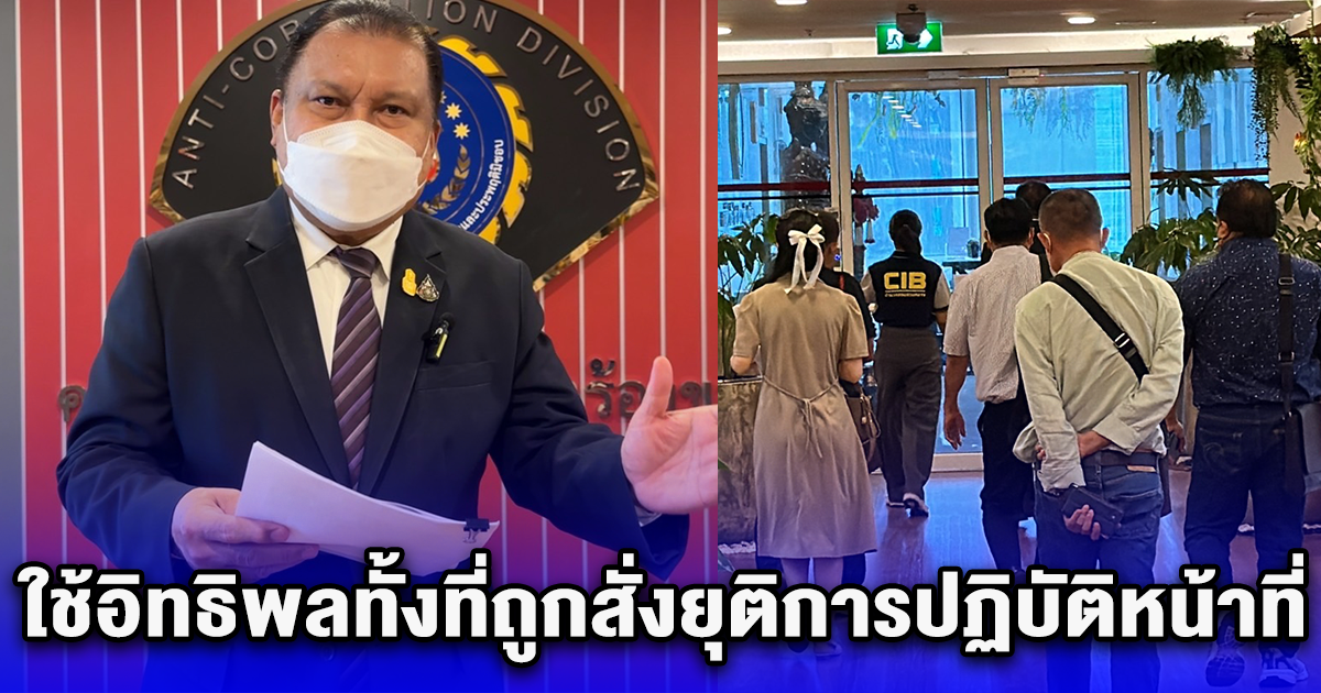 สนธิญา พบผู้ประกอบการร้อง ปปป. พบ นายกเมืองบางแก้ว ใช้อิทธิพลทั้งที่ถูกสั่งยุติการปฏิบัติหน้าที่
