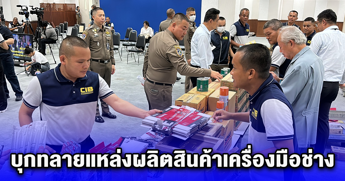 ปลอมทั้งยี่ห้อ ปลอมทั้ง มอก. ปคบ.บุกทลายแหล่งผลิตสินค้าเครื่องมือช่าง