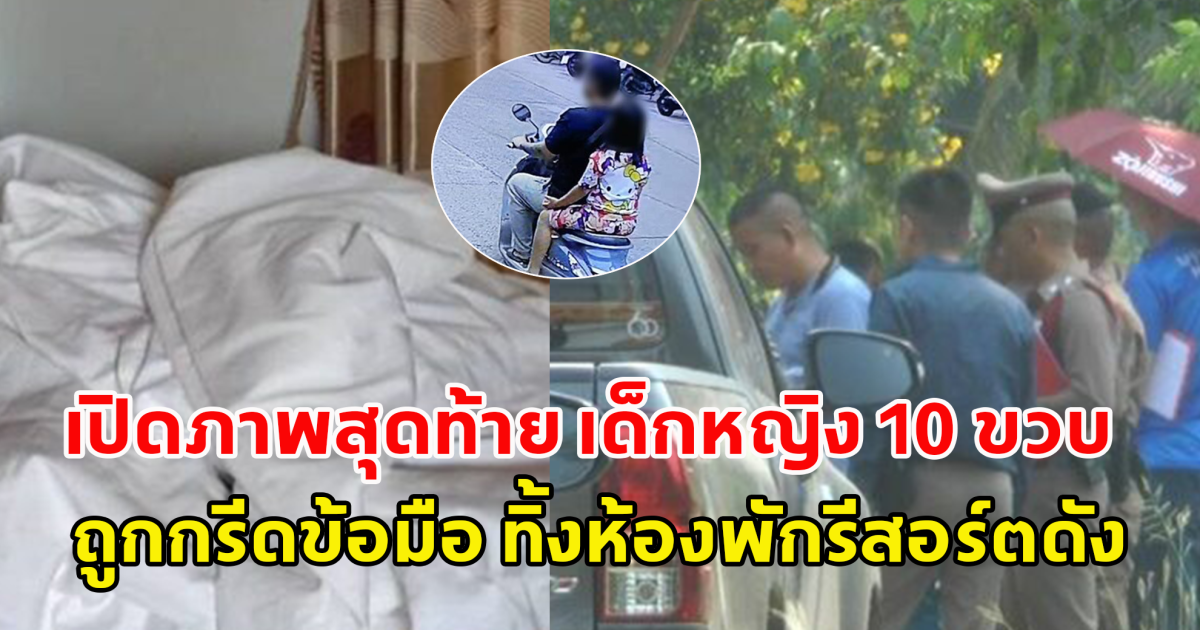 เปิดภาพสุดท้าย เด็กหญิง 10 ขวบ ถูกกรีดข้อมือ ทิ้งห้องพักรีสอร์ตดัง พ่อวัย 25 ปีหายตัวปริศนา เปิดปมก่อเหตุสลด