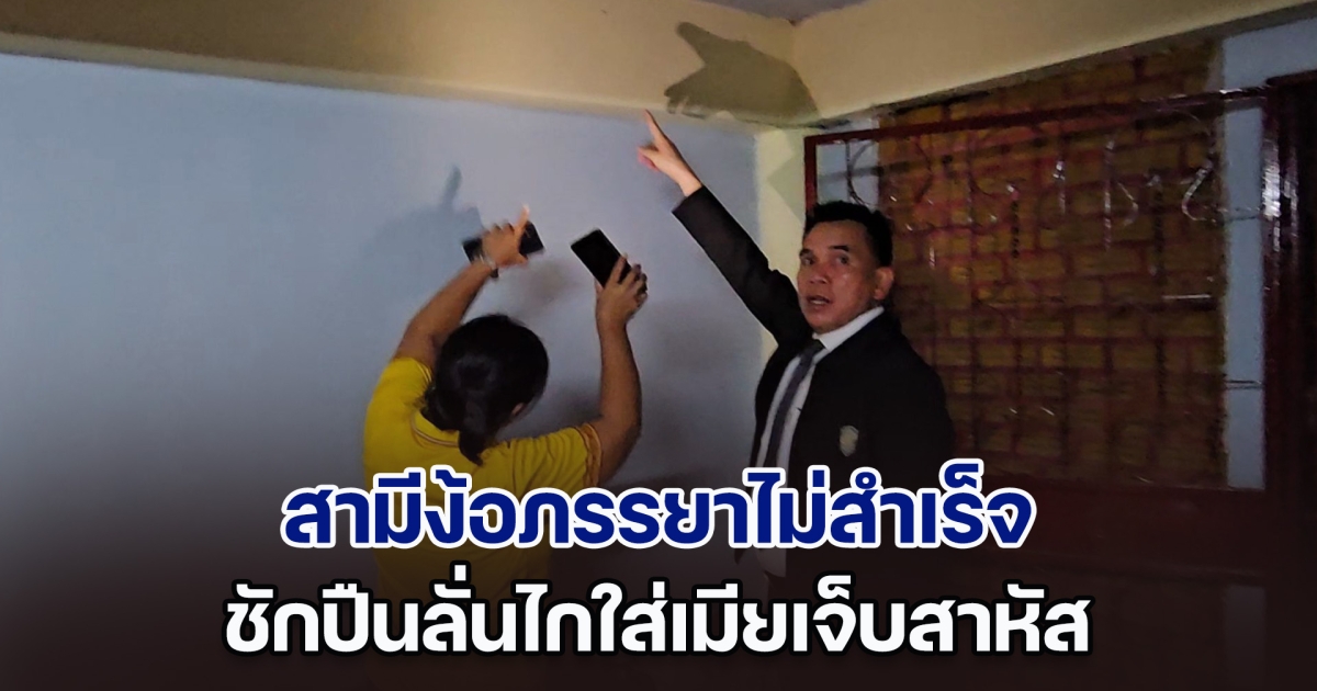 ไม่อยากเลิก! สามีง้อภรรยาไม่สำเร็จ ชักปืนลั่นไกใส่เมีย กระสุนฝังปอดบาดเจ็บสาหัส