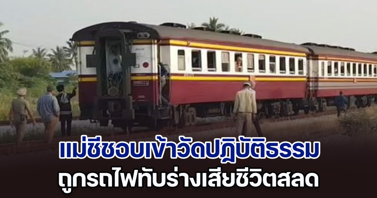 แม่ชีชอบเข้าวัดปฏิบัติธรรม ถูกรถไฟทับร่างเสียชีวิต วิทยุยังเปิดฟังธรรมะอยู่เลย