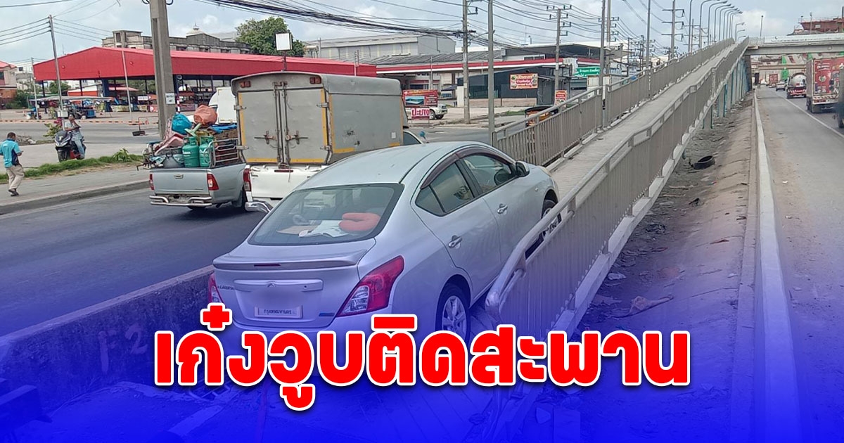 ลุงขับเก๋งจู่ๆวูบ รถติดสะพานกลับรถจยย. ล้อตกร่องไปต่อไม่ได้