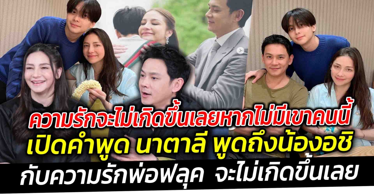 ความรักจะไม่เกิดขึ้นเลยหากไม่มีเขาคนนี้ เปิดคำพูด นาตาลี พูดถึงน้องอชิ กับความรักพ่อฟลุคจะไม่เกิดขึ้นเลย