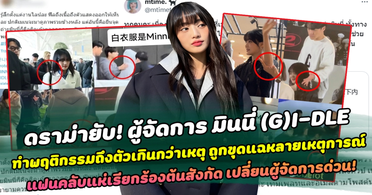 ดราม่ายับ! ผู้จัดการ มินนี่ (G)I-DLE ทำพฤติกรรมถึงตัวเกินกว่าเหตุ แฟนคลับเอะใจ ขุดแฉหลายเหตุการณ์ ก่อนเรียกร้องต้นสังกัด เปลี่ยนผู้จัดการด่วน!