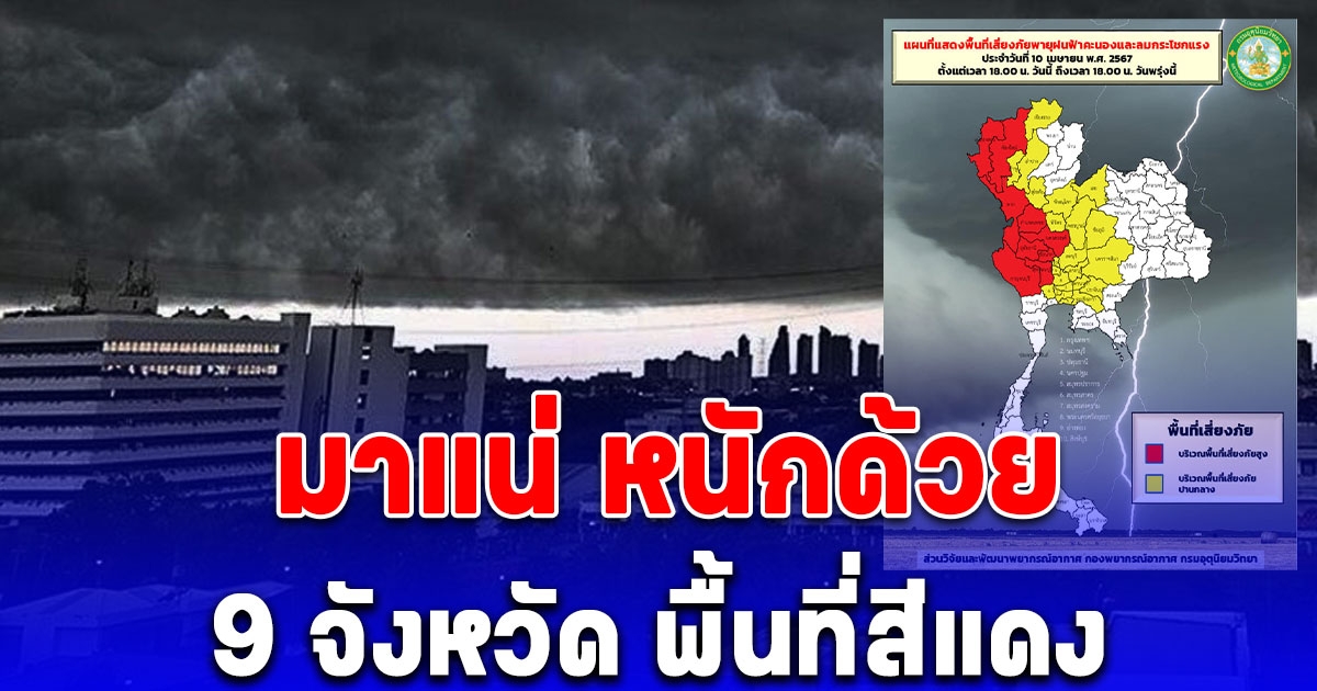 เตือน 9 จังหวัด พื้นที่สีแดง พรุ่งนี้พายุฤดูร้อนถล่ม ระวังฟ้าผ่า