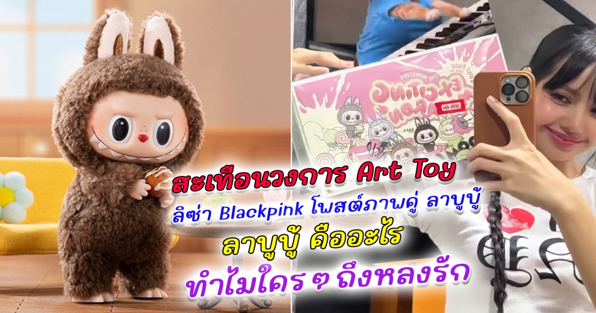 สะเทือนวงการ ลิซ่า Blackpink โพสต์ภาพคู่ ลาบูบู้ ทำแฟนๆแห่ตามหา ราคาพุ่งปรี๊ด เผยที่มา ลาบูบู้ คืออะไรทำไมใครๆถึงหลงรัก