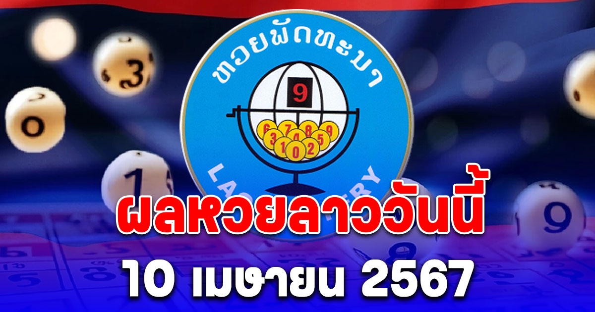 ผลหวยลาววันนี้ 10 เมษายน 2567