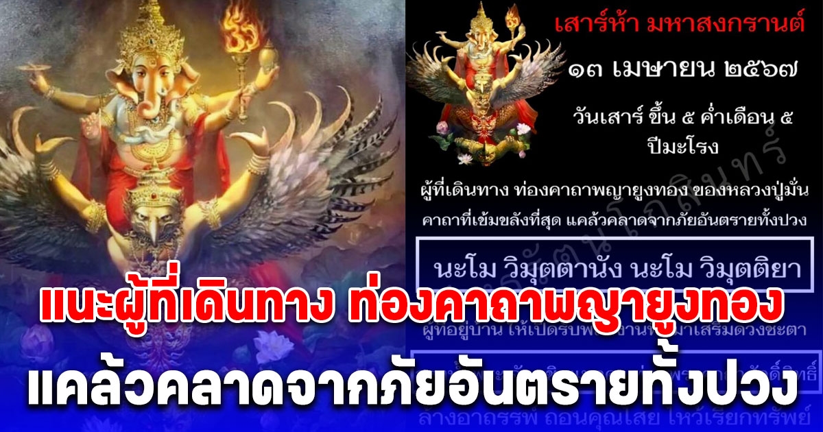 เสาร์ห้า มหาสงกรานต์ ฤกษ์ที่เข้มขลังที่สุด โหรดังแนะผู้ที่เดินทาง ท่องคาถาพญายูงทอง แคล้วคลาดจากภัยอันตรายทั้งปวง