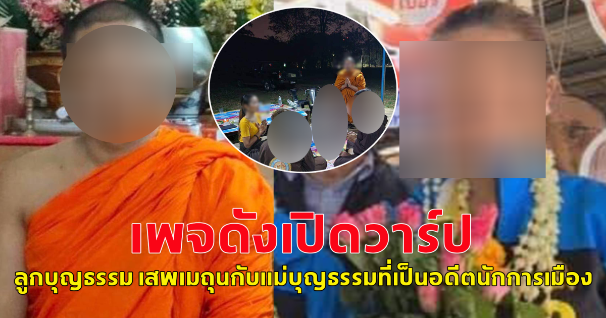 เพจดังเปิดวาร์ป ลูกบุญธรรม เสพเมถุนกับแม่บุญธรรมที่เป็นอดีตนักการเมือง