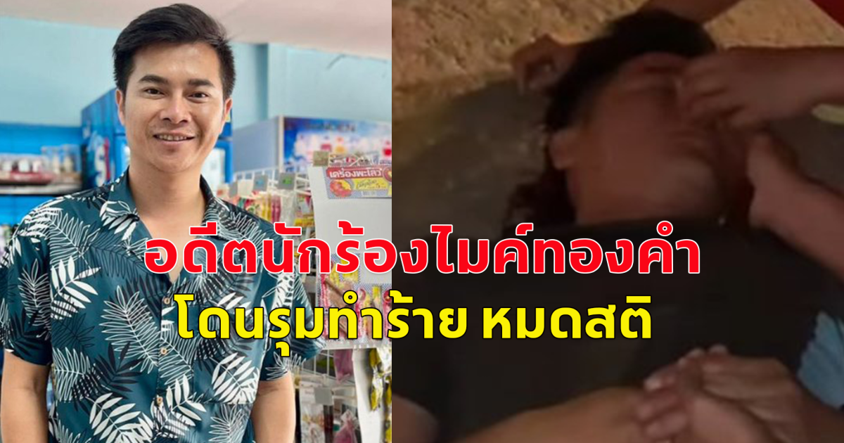 คมสันต์ อดีตนักร้องไมค์ทองคำ โดนรุมทำร้าย หมดสติ