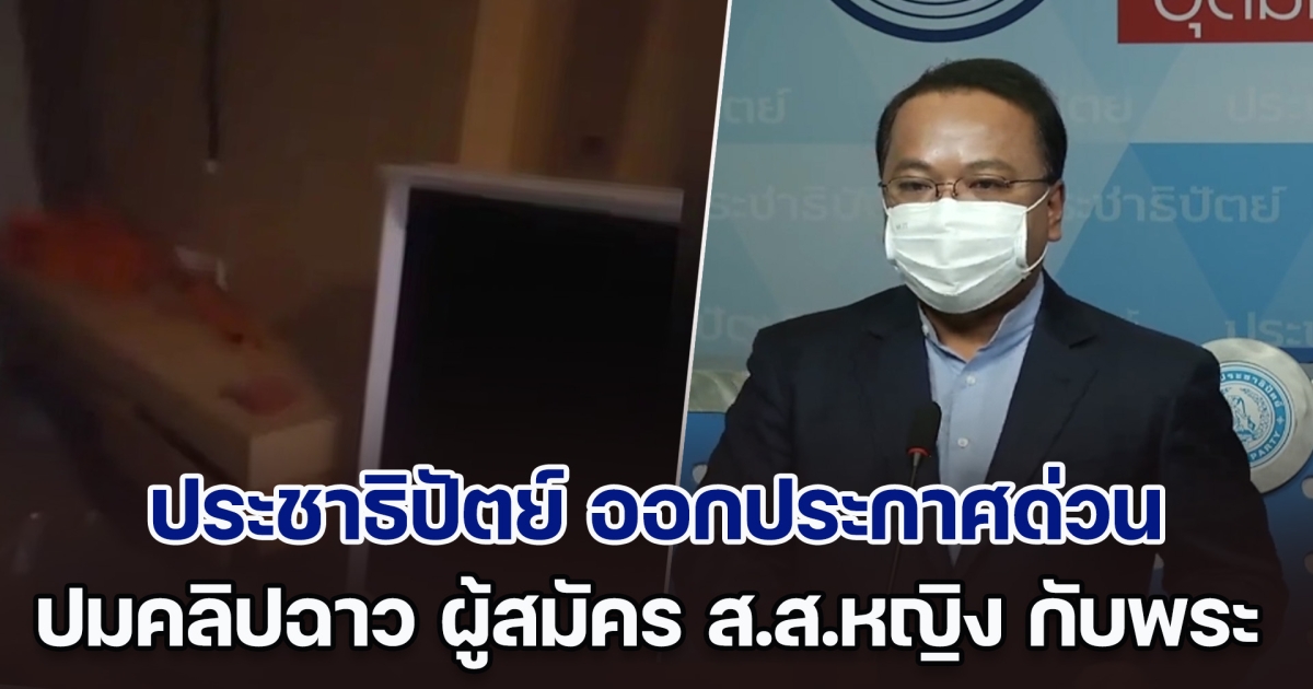 ประชาธิปัตย์ ออกประกาศด่วน ปมคลิปฉาว ผู้สมัครส.ส.หญิง แอบมีความสัมพันธ์กับพระหนุ่ม