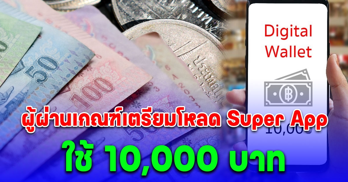 ผู้ผ่านเกณฑ์เตรียมโหลด Super App ใช้ เงินดิจิทัลวอลเล็ต 10,000 บาท