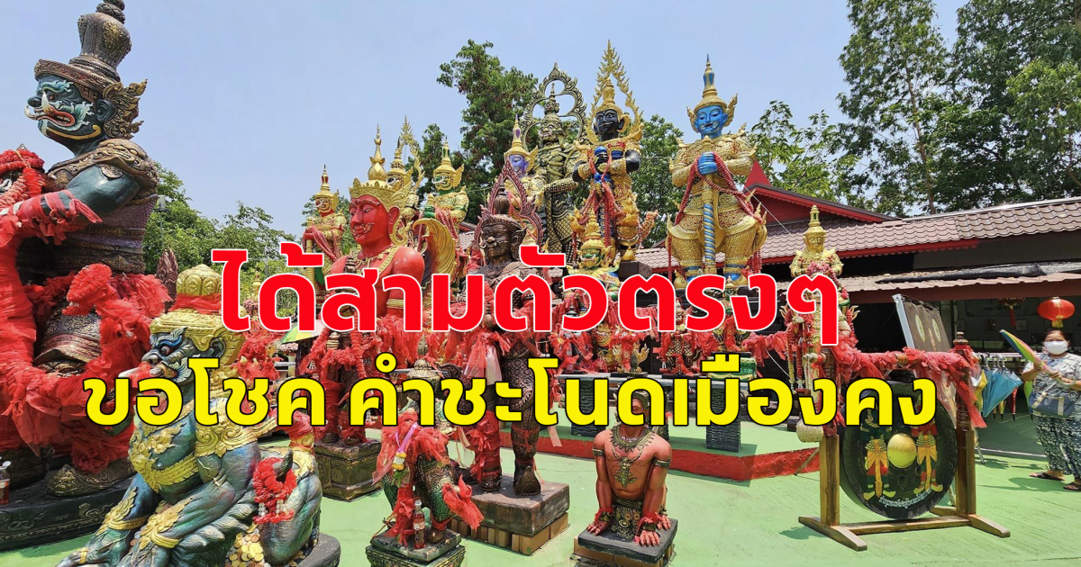 ได้สามตัวตรง ขอโชค คำชะโนดเมืองคง จ.นครราชสีมา