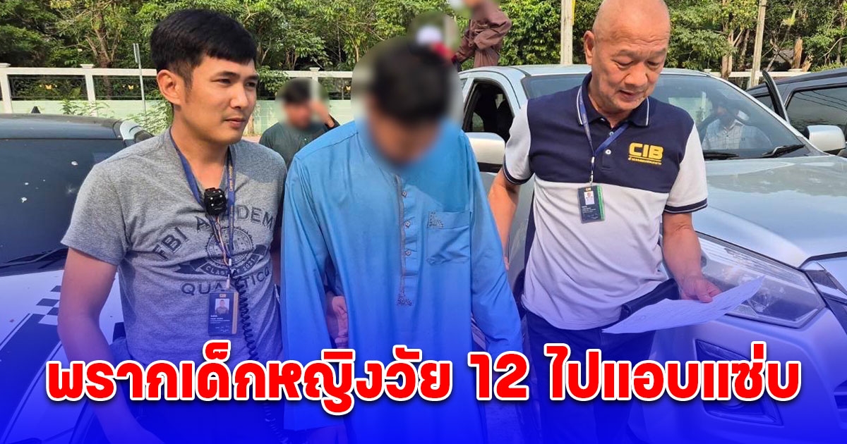 รวบหนุ่ม 15 พรากเด็กหญิงวัย 12 ไปแอบแซ่บที่บ้านทุกวัน