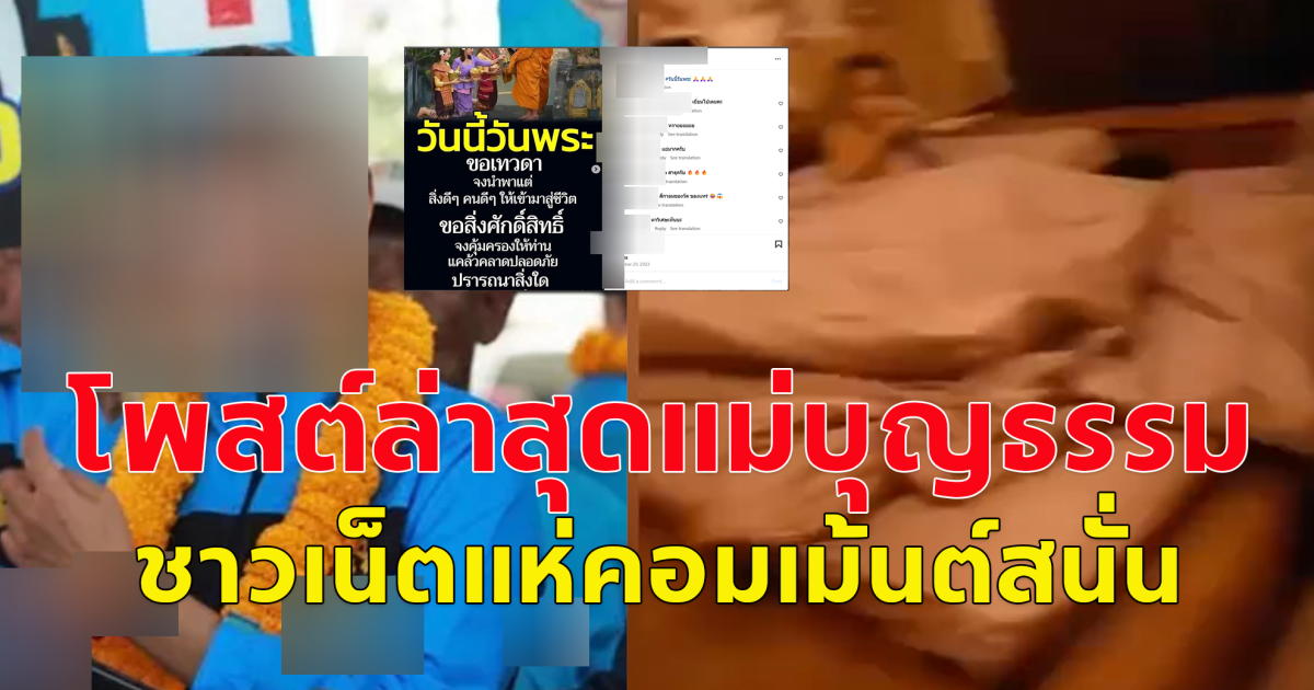 เปิดโพสต์ล่าสุด คาดเป็นไอจี แม่บุญธรรม ชาวโซเชียลแห่คอมเม้นต์สนั่น
