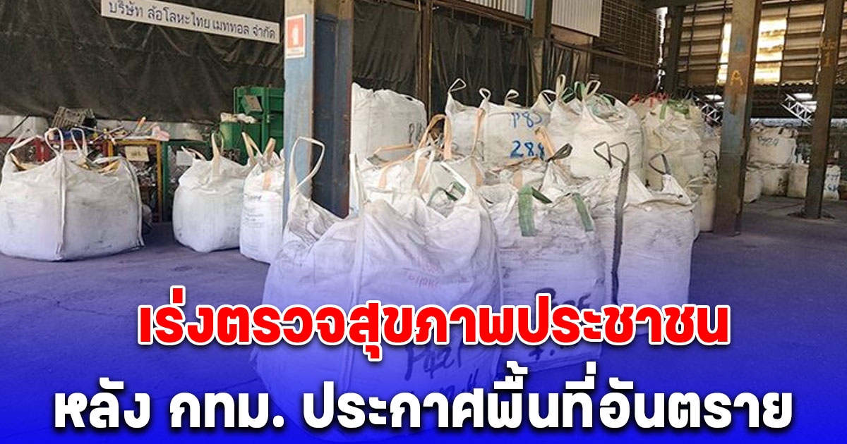 ตรวจสุขภาพด่วน หลัง กทม. ประกาศพื้นที่อันตราย
