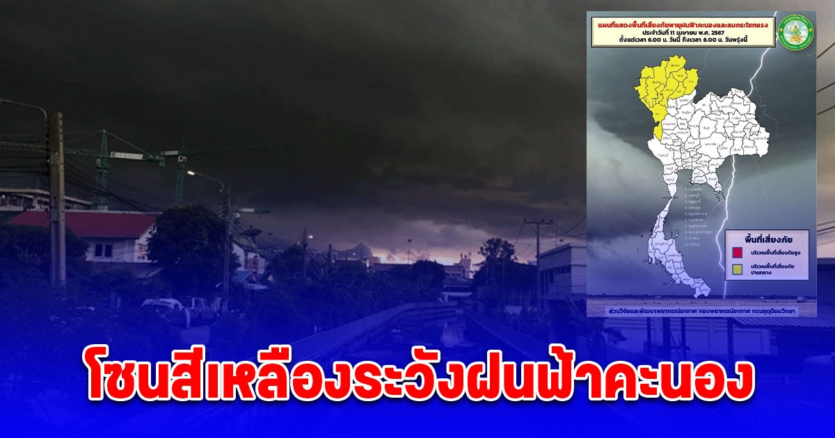 ประกาศรายชื่อพื้นที่สีเหลือง ระวังฝนฟ้าคะนอง
