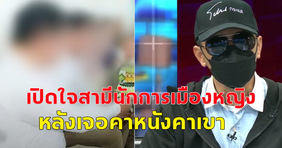 สามีนักการเมืองหญิง เปิดใจครั้งแรก เล่านาที จับได้คาหนังคาเขา เมียถวายน้ําปานะ พระมหาหนุ่ม