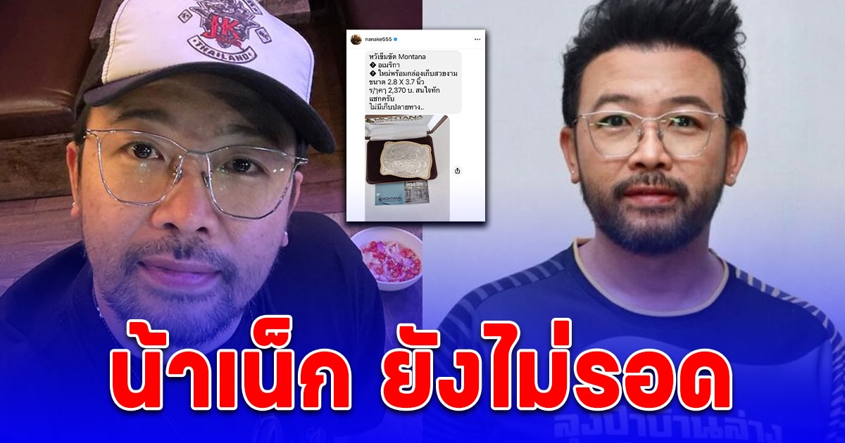 เสียตังค์ไม่เท่าเสียฟอร์ม น้าเน็ก ยังไม่รอด โดนมิจฉาเล่นงาน