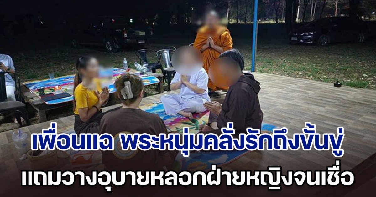 เพื่อนแฉ พระหนุ่มคลั่งรักถึงขั้นขู่พระรูปอื่น แถมยังวางอุบายหลอกฝ่ายหญิงจนหลงเชื่อ
