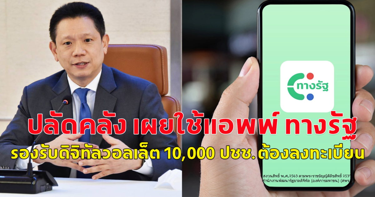 ปลัดคลัง เผยใช้แอปฯ ทางรัฐ รองรับดิจิทัลวอลเล็ต 10,000 ปชช.ต้องลงทะเบียน