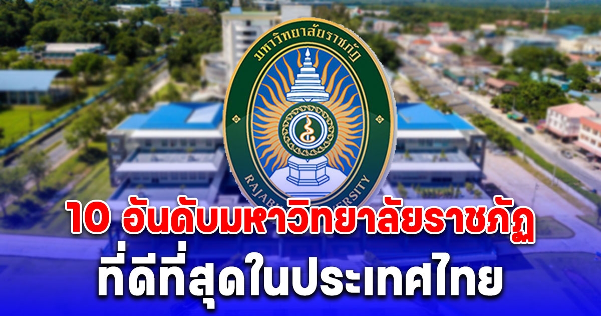 เปิด 10 อันดับมหาวิทยาลัยราชภัฏ ที่ดีที่สุดในประเทศไทย แห่งปี 2023