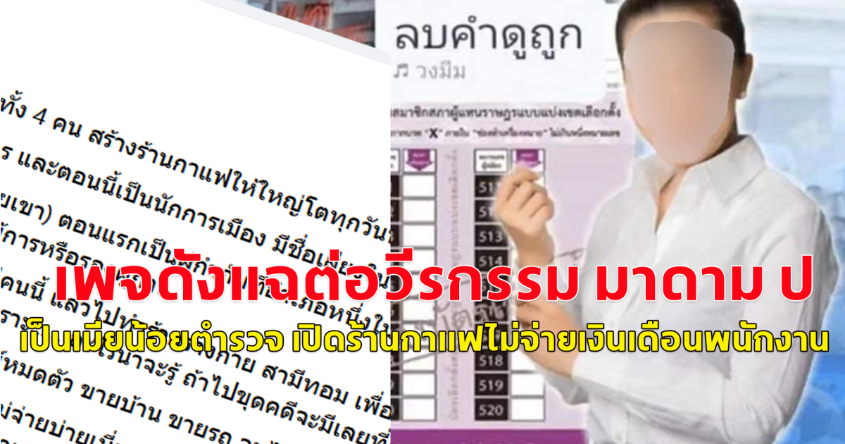 เพจดังแฉต่อ มาดาม ป แสบมาก เคยเป็นน้อย ตำรวจมาก่อน แถมเปิดร้านกาแฟใหญ่โต แต่ไม่จ่ายเงินเดือนพนักงาน