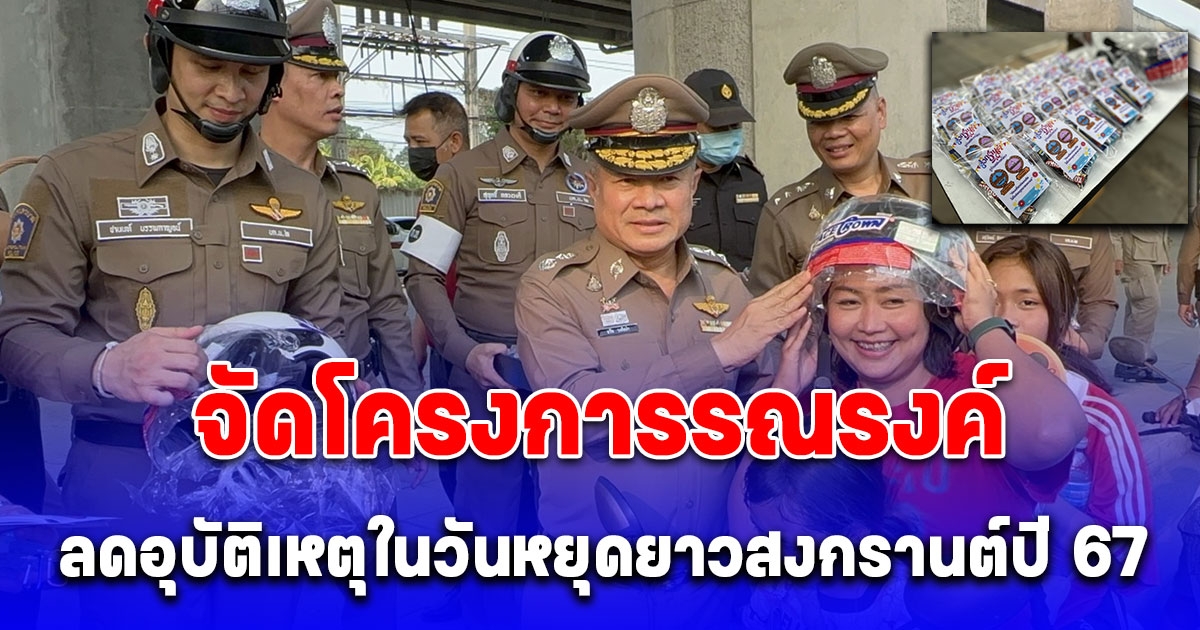 ตำรวจสน.ทุ่งสองห้อง พร้อมเจ้าหน้าที่สำนักงานเขตหลักสี่จัดโครงการรณรงค์ ลดอุบัติเหตุในวันหยุดยาวสงกรานต์ปี 67