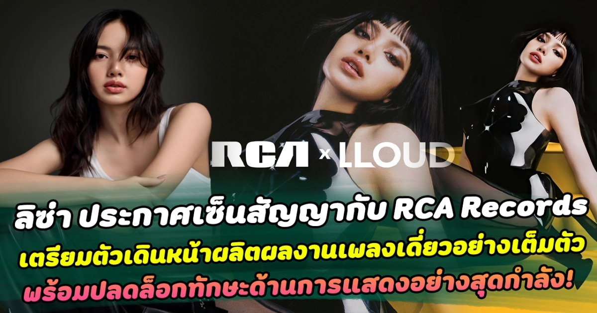 สะเทือนวงการ ลิซ่า ประกาศเซ็นสัญญากับ RCA Records เตรียมตัวเดินหน้าผลิตผลงานเพลงเดี่ยวอย่างเต็มตัว พร้อมปลดล็อกทักษะด้านการแสดงอย่างสุดกำลัง