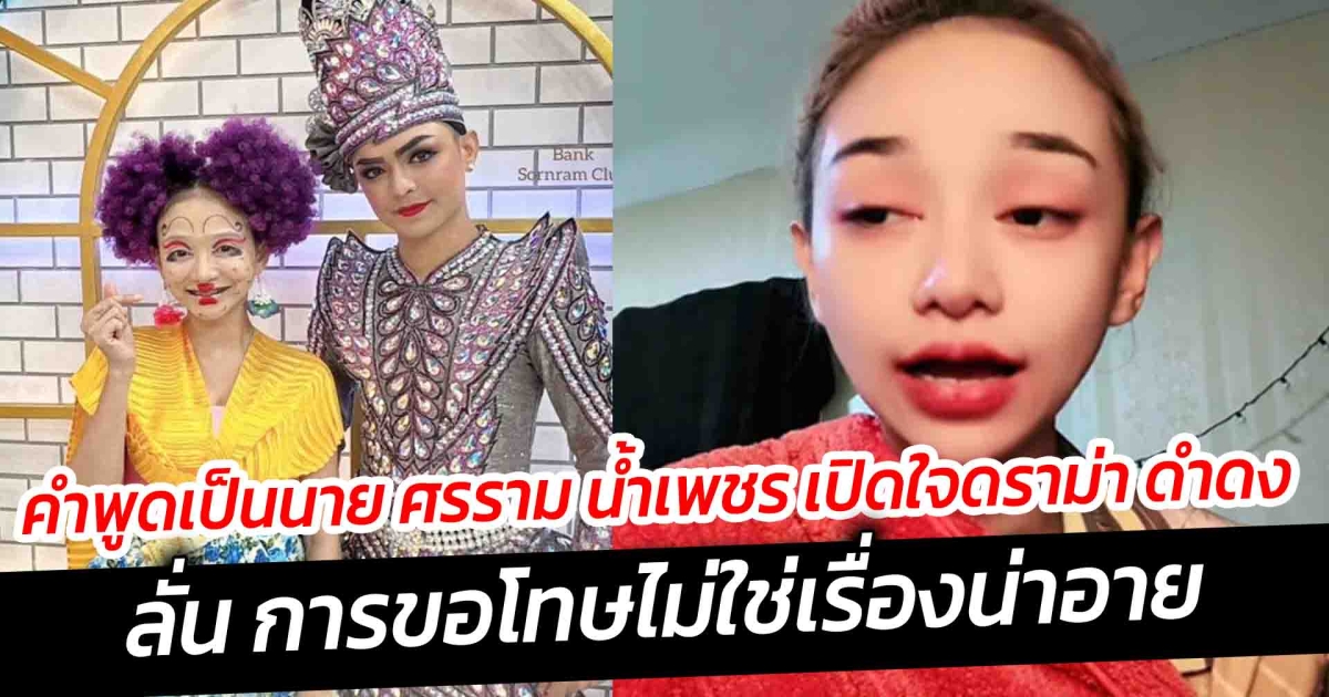 คำพูดเป็นนาย ศรราม น้ำเพชร เปิดใจดราม่า ดำดง ลั่น การขอโทษไม่ใช่เรื่องน่าอาย