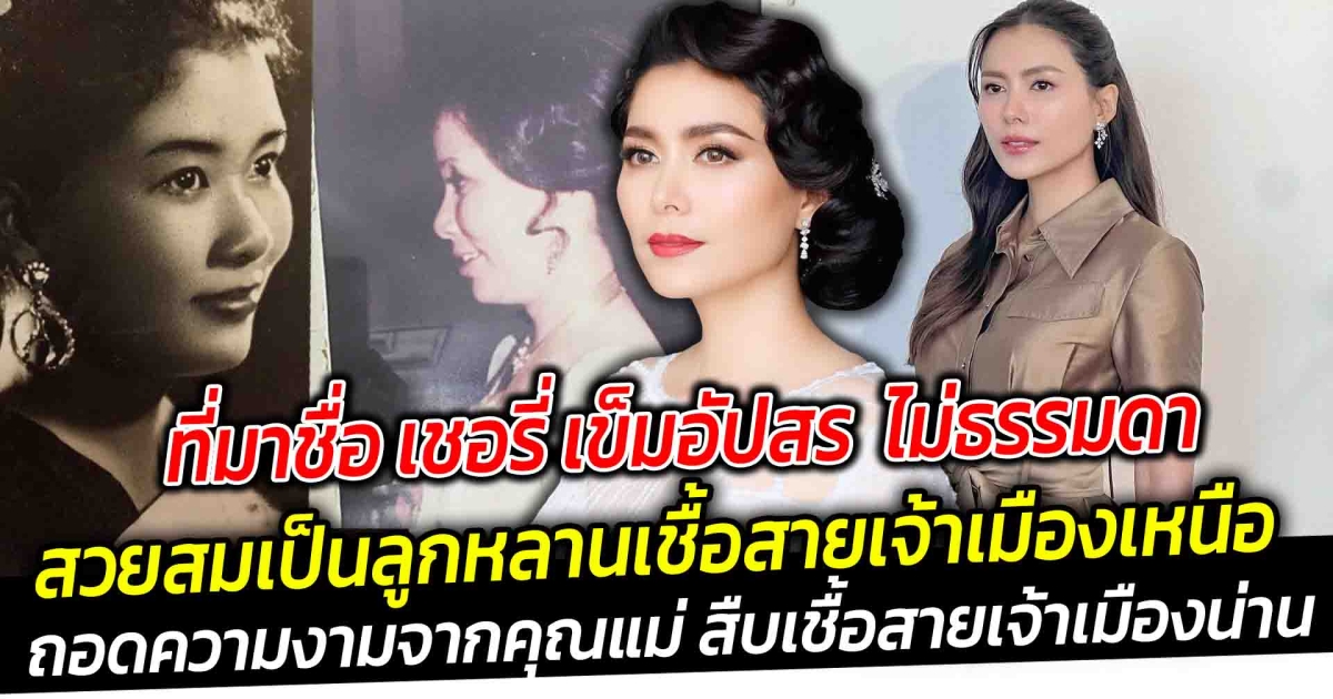 ที่มาของชื่อ เข็ม อัปสร ที่มาไม่ธรรมดา เพียบพร้อมทั้งกิริยา มารยาท และการพูดการจาที่ไพเราะ สวยสมเป็นลูกหลานเชื้อสายเจ้าเมืองเหนือ