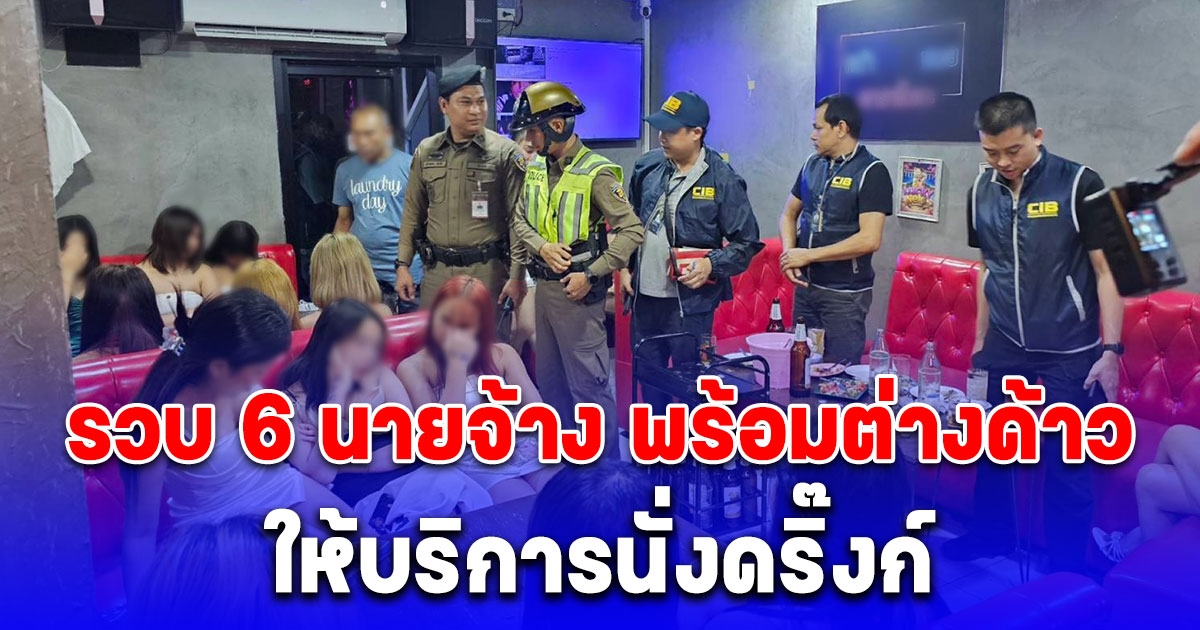 ลุยตรวจร้านคาราโอเกะทั่วกรุงเทพฯ รวบ 6 นายจ้าง พร้อมต่างด้าว 37 คน ให้บริการนั่งดริ๊งก์