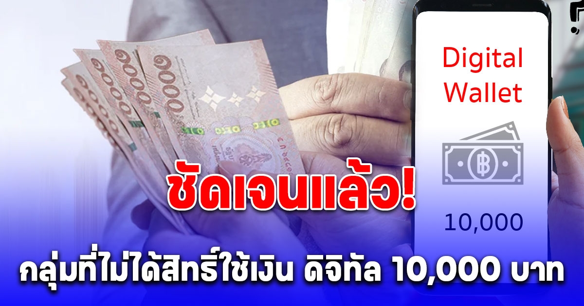 ชัดเจนแล้วนะ กลุ่มที่ไม่ได้สิทธิ์ใช้เงิน ดิจิทัล 10,000 บาท