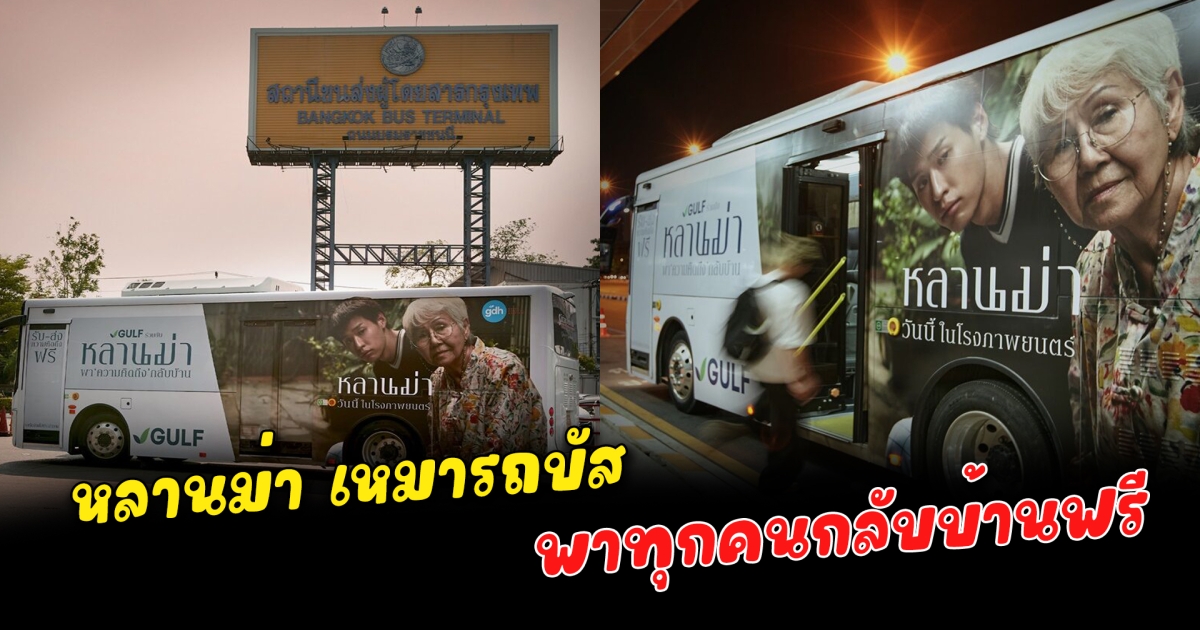หลานม่า เหมารถบัส พาทุกคนกลับบ้านฟรี