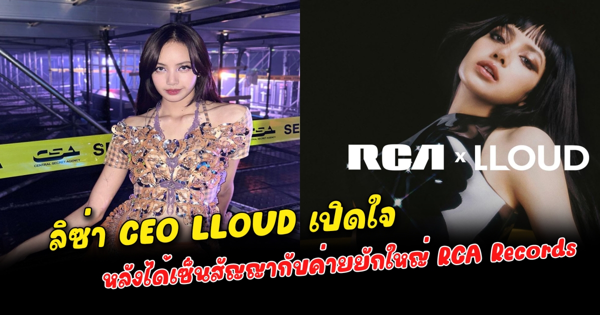 ลิซ่า เปิดใจ หลังได้เซ็นสัญญากับค่ายยักใหญ่ RCA Records