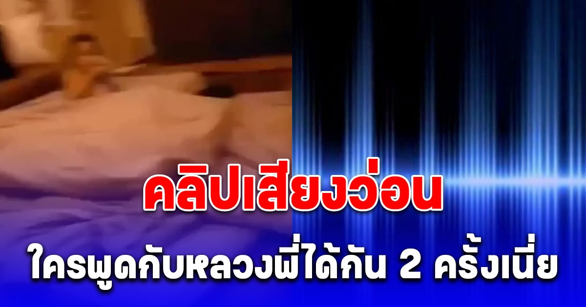 เพจดังแฉต่อ เปิดคลิปเสียง อ้าง มาดาม ป. คุย พระมหา ห. ฉุนทำเรื่องรั่ว จวกมีหลักฐานอะไรกล่าวหาได้กับหลวงพี่ 2 ครั้ง