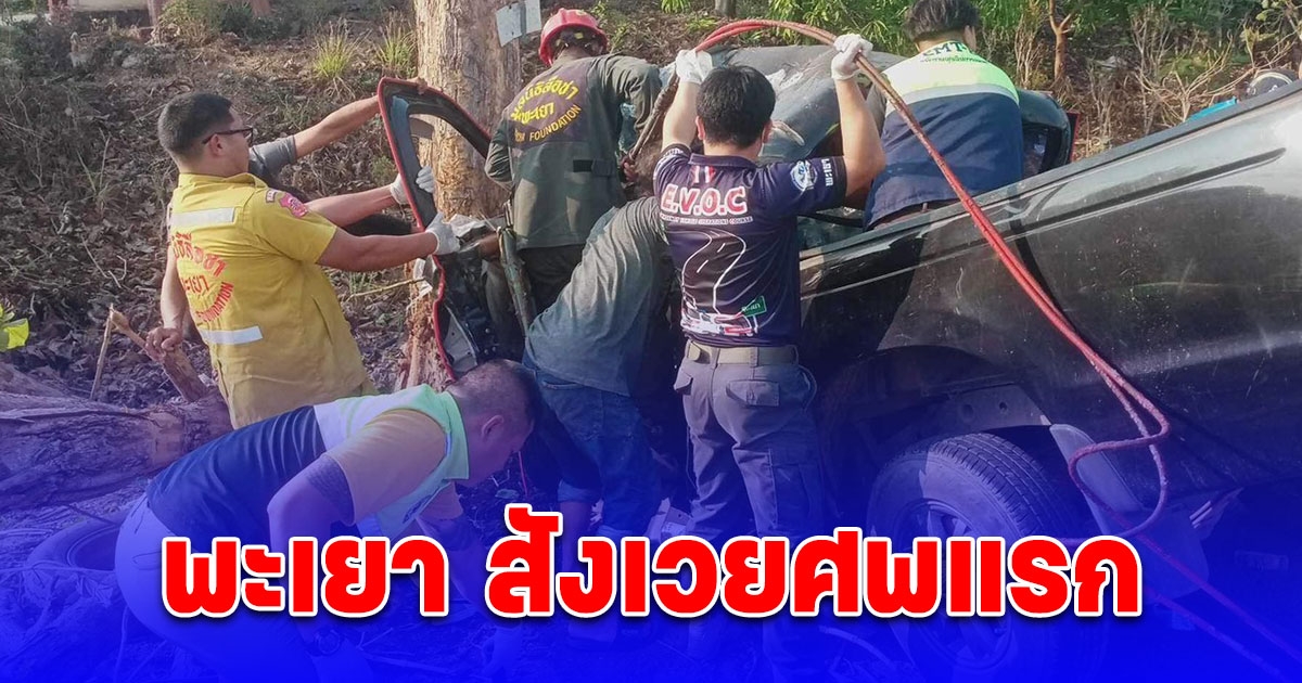 พะเยา สังเวยศพแรก รับสงกรานต์กระบะชนต้นไม้
