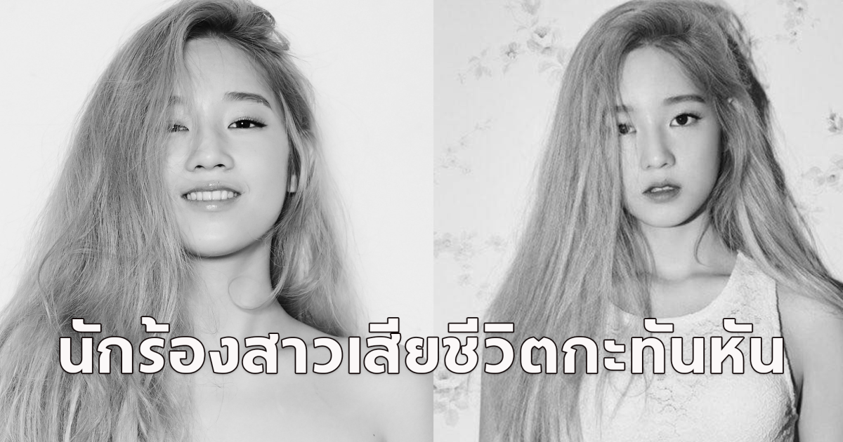 พัคโบรัม นักร้องหญิง เสียชีวิตกะทันหัน ตำรวจกำลังสืบสวนสาเหตุการชีวิต ขอแสดงความเสียใจ