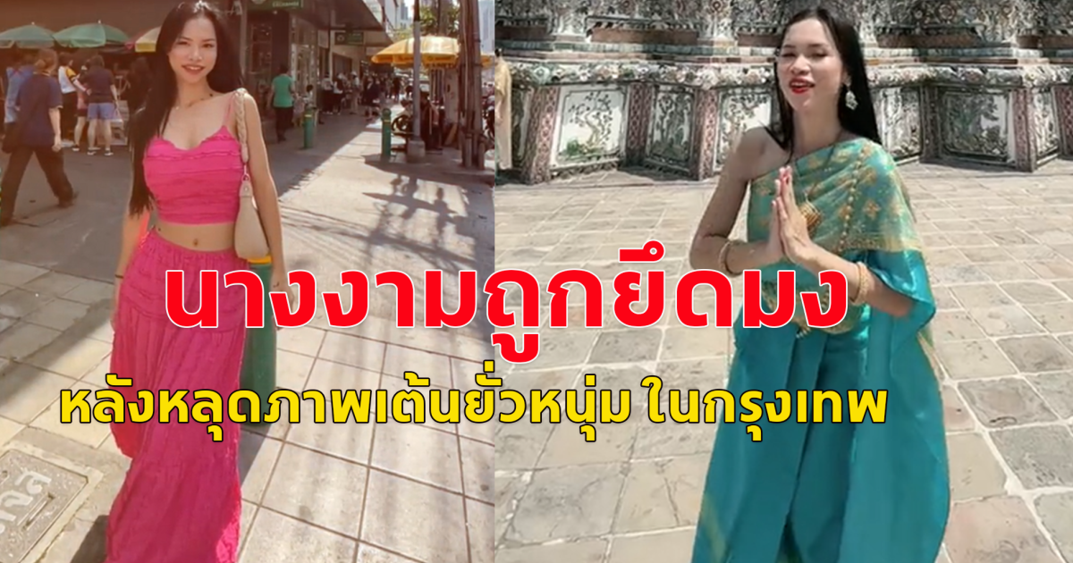 นางงามมาเลเซียถูกยึดมง หลังคลิปเต้นสุดเหวี่ยงขณะเที่ยวไทย จนกลาย ไวรัลทั่วโซเชียล