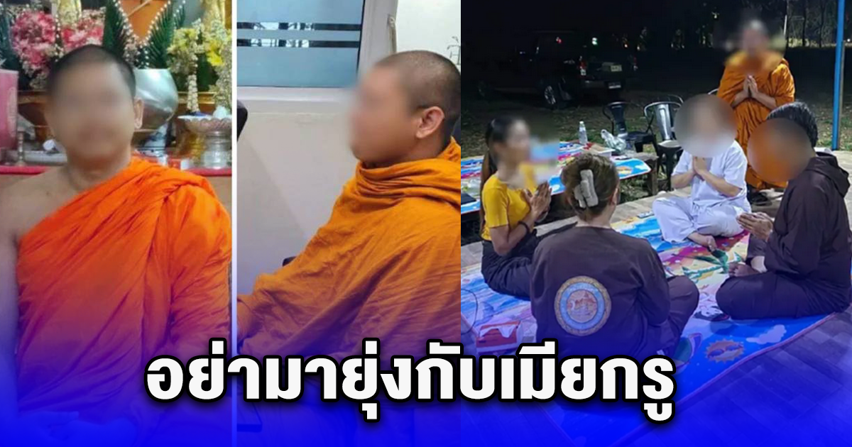 ร้ายกาจมาก พระร่วมวัดแฉ พฤติกรรมพระมหา ห. แอบแซ่บ นักการเมืองหญิง ลั่นอย่ามายุ่งกับเมียกรู