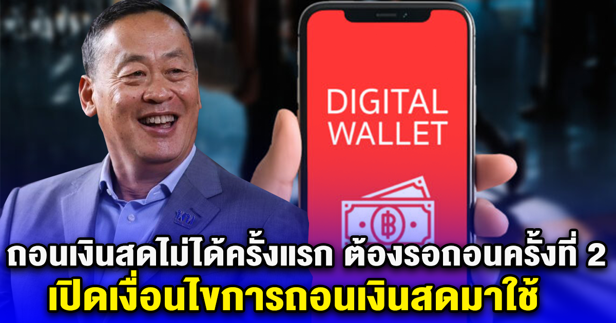 ถอนเงินสดไม่ได้ครั้งแรก ต้องรอถอนครั้งที่ 2 เปิดเงื่อนไขการถอนเงินสดมาใช้ ของร้านค้า