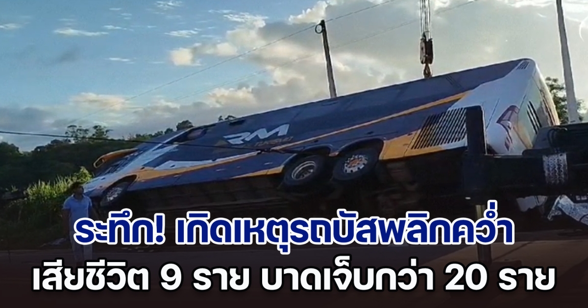 ระทึก! เกิดเหตุรถบัสพลิกคว่ำ ในบราซิล ผู้โดยสารเสียชีวิตแล้ว 9 ราย บาดเจ็บอีกกว่า 20 ราย