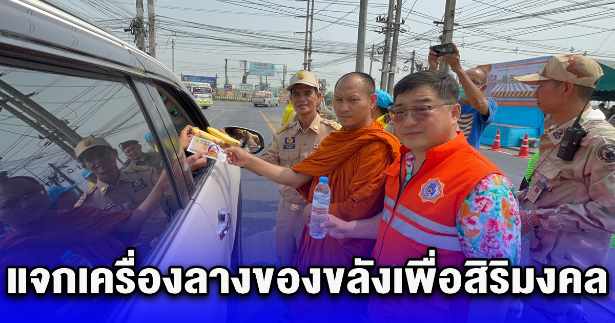 7วันอันตราย แจกเครื่องลางของขลังเพื่อสิริมงคล เดินทางแคล้วคลาดปลอดภัย ช่วงสงกรานต์