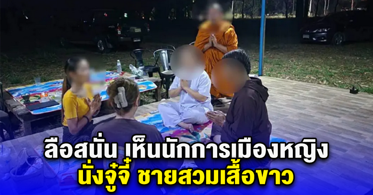 ว๊าย ยังแซ่บกันต่อ ลือสนั่น เห็นนักการเมืองหญิง นั่งจู๋จี๋ ชายสวมเสื้อขาว ร้านหมูกระทะ หน้าคุ้นๆ