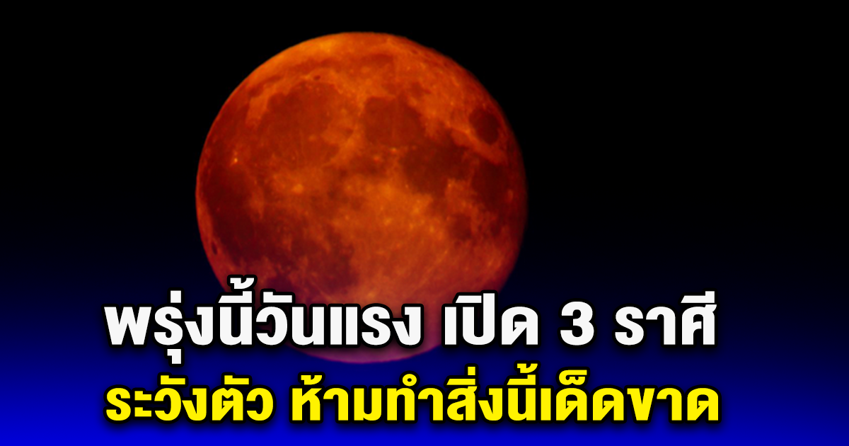 พรุ่งนี้วันแรง เปิด 3 ราศี ระวังตัว ห้ามทำสิ่งนี้เด็ดขาด