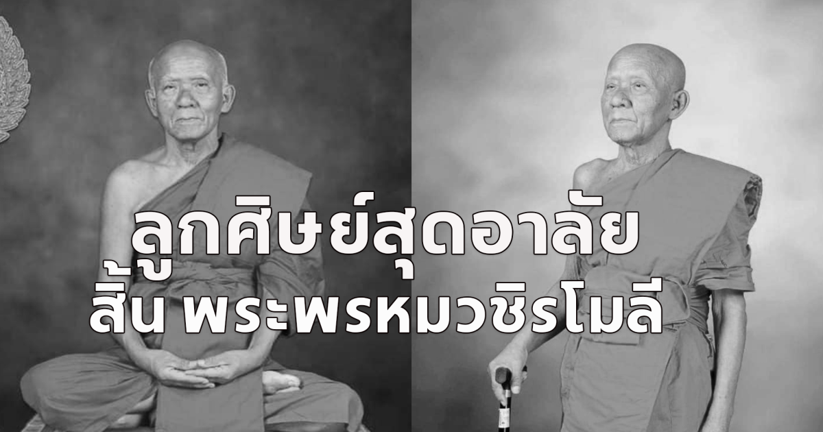 ลูกศิษย์สุดอาลัย สิ้น พระพรหมวชิรโมลี มรณภาพ สิริอายุมงคล